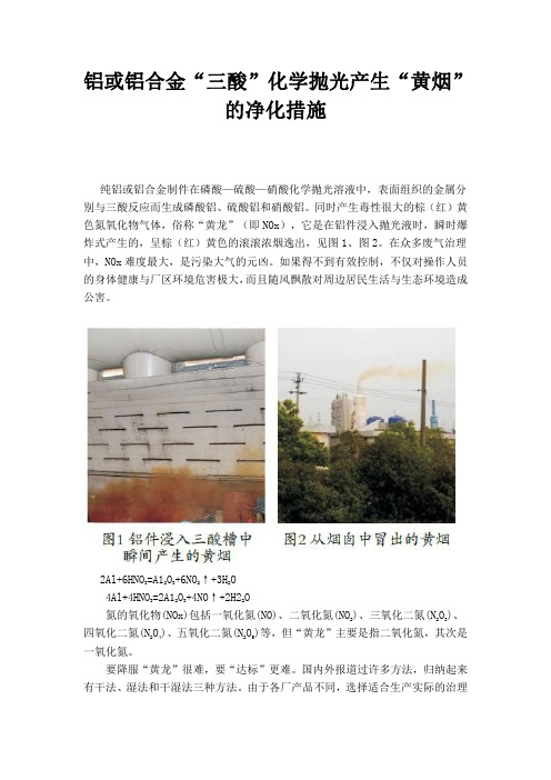 铝或铝合金“三酸”化学抛光产生“黄烟”的净化措施