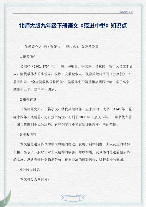 [精选]北师大版九年级下册语文《范进中举》知识点分析