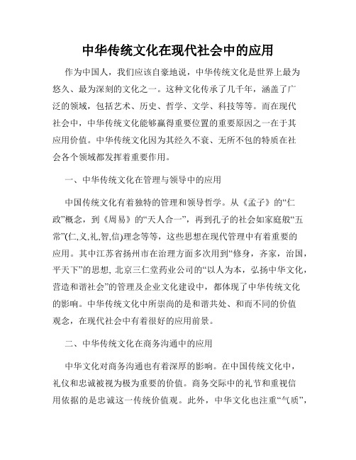 中华传统文化在现代社会中的应用