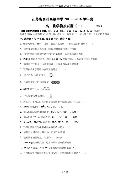 江苏省泰州高级中学2015-2016下学期高三模拟试卷四