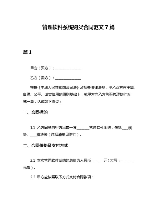 管理软件系统购买合同范文7篇