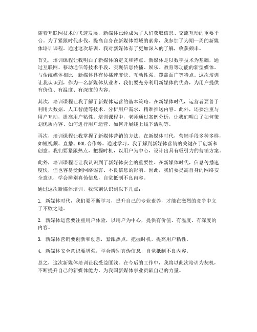 新媒体培训学习感想