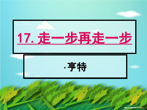人教版部编版七年级上册语文 《走一步,再走一步》PPT教学课件