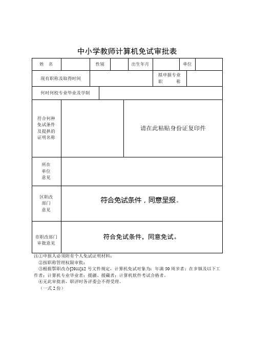 计算机免试审批表