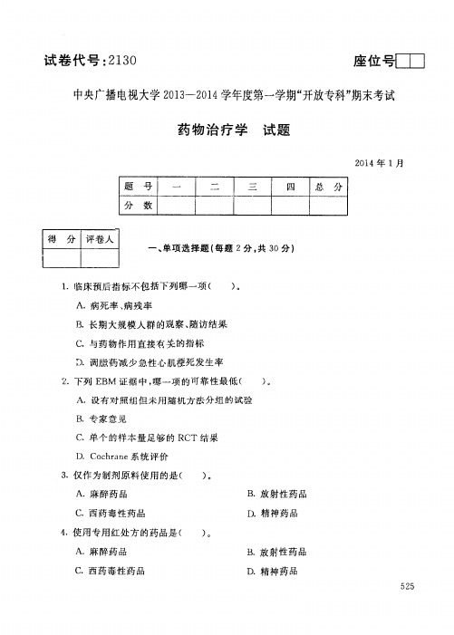 中央广播电视大学2013-2014学年度第一学期“开放专科”期末考试 药物治疗学 试题