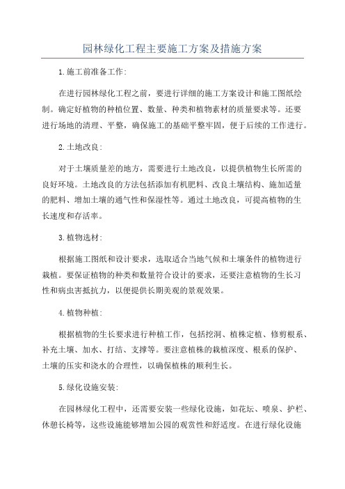 园林绿化工程主要施工方案及措施方案