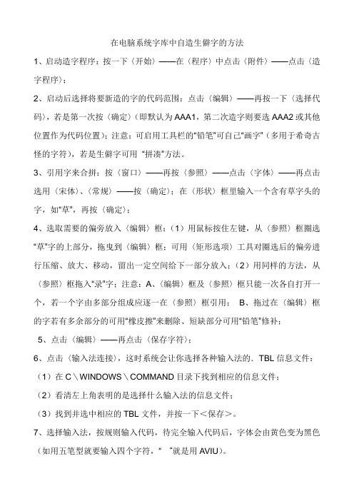 在电脑系统字库中自造生僻字的方法