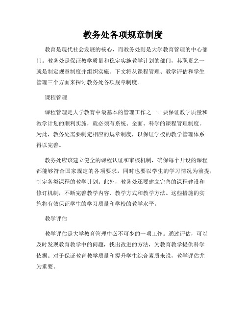 教务处各项规章制度