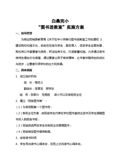 白桑完小图书进教室实施方案