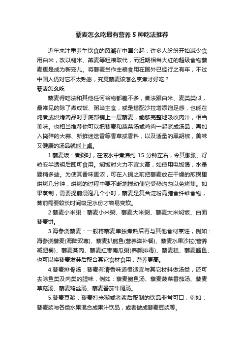 藜麦怎么吃最有营养5种吃法推荐