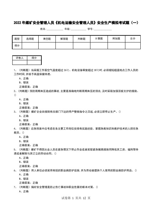 2022年煤矿安全管理人员《机电运输安全管理人员》安全生产模拟考试题(二)