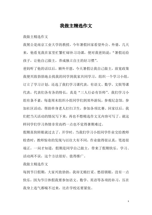 我做主精选作文