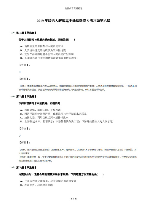 2019年精选人教版高中地理选修5练习题第六篇
