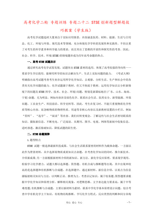 高考化学二轮 专题训练 专题二十二 STSE创新题型解题技巧教案(学生版)