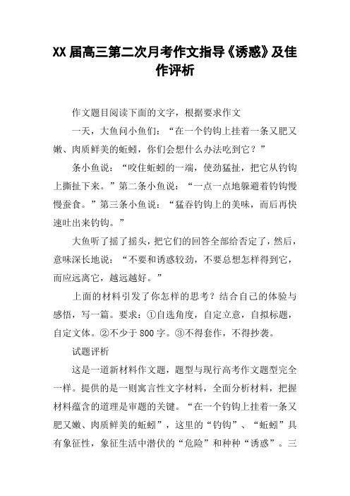 XX届高三第二次月考作文指导《诱惑》及佳作评析
