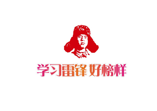 弘扬雷锋精神手抄报大全