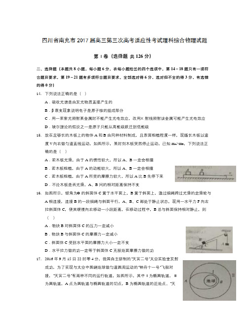四川省南充市届高三第三次高考适应性考试理科综合物理试题 Word版含答案