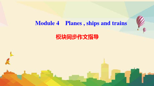 富拉尔基区第九中学八年级英语上册Module4Planesshipsandtrains模块同步作文指