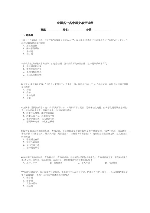 全国高一高中历史单元试卷带答案解析
