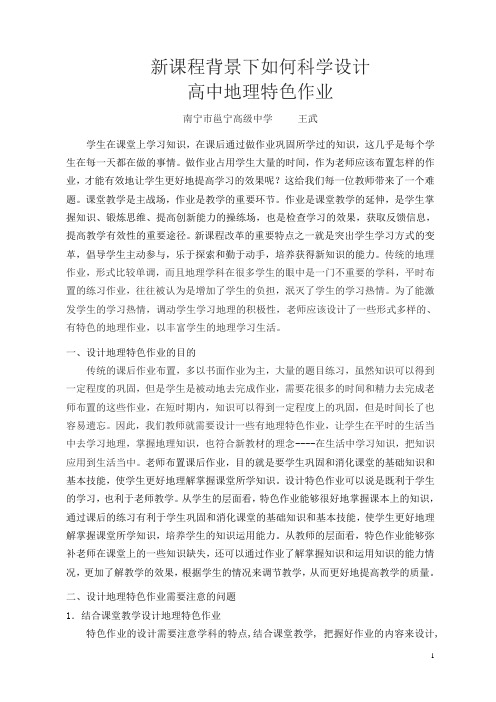 (南宁市邕宁高级中学王武)新课程背景下如何科学设计高中地理特色作业