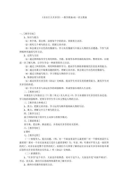 《音乐巨人贝多芬》-教学教案-初一语文教案