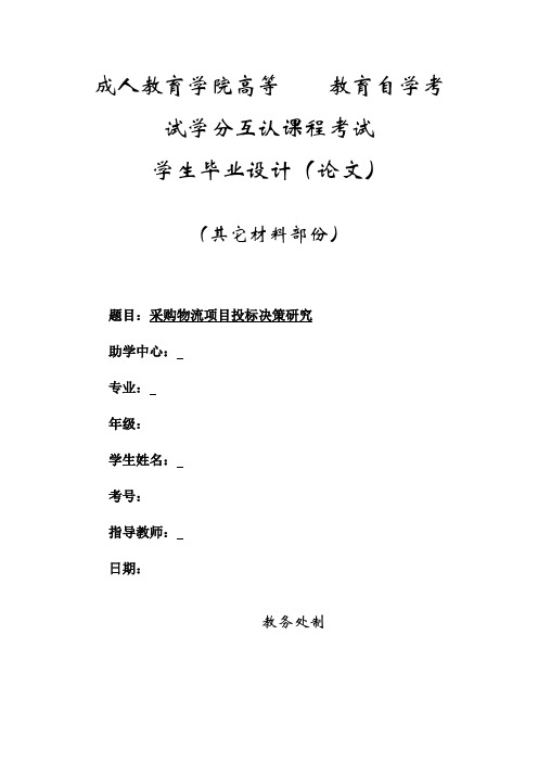 采购物流项目投标决策研究