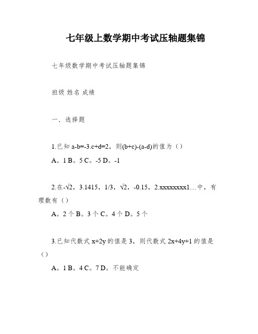 七年级上数学期中考试压轴题集锦