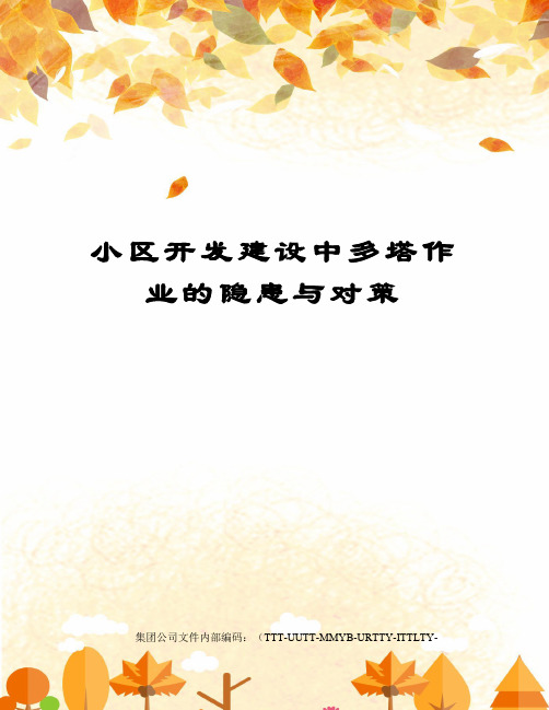 小区开发建设中多塔作业的隐患与对策