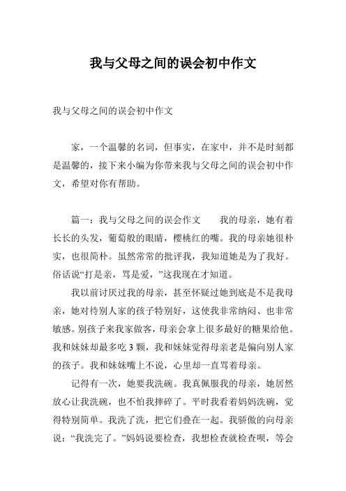 我与父母之间的误会初中作文