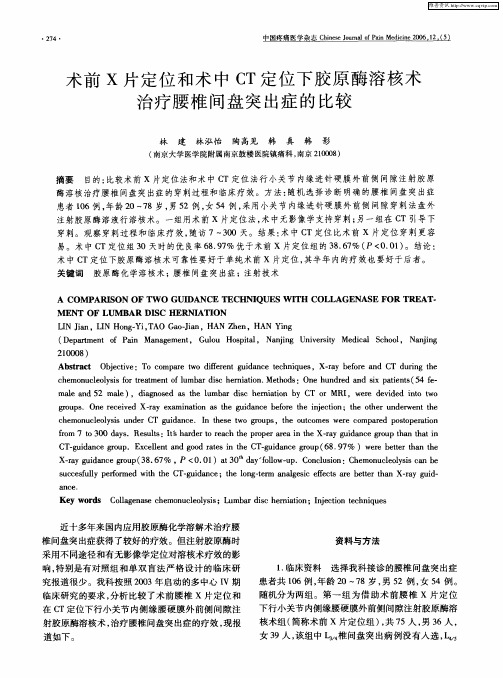 术前X片定位和术中CT定位下胶原酶溶核术治疗腰椎间盘突出症的比较