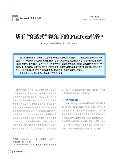 基于“穿透式”视角下的FinTech监管