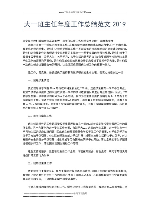 2019年最新大一班主任个人年度工作总结00字工作总结文档【五篇】