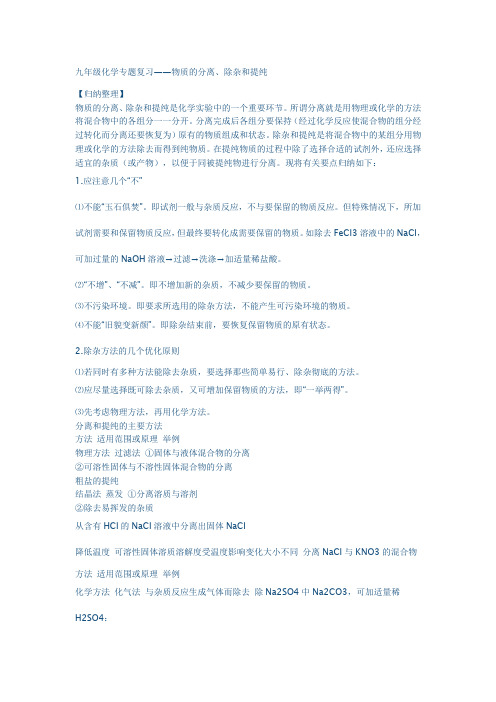 九年级化学专题复习物质的分离除杂和提纯