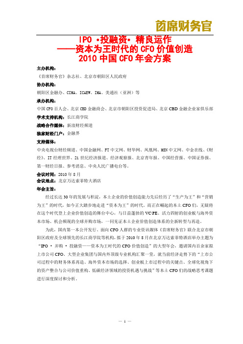2010中国CFO年会整体方案(1)