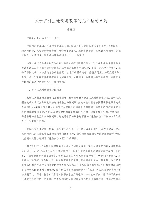 关于农村土地制度改革的几个理论问题