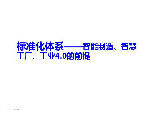 标准化体系——智能制造、智慧工厂、工业的前提ppt课件