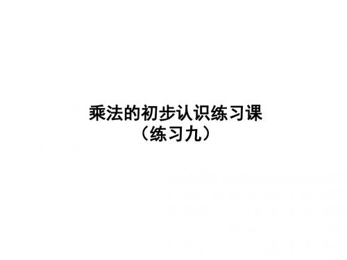 二年级上册数学课件-练习九-人教新课标