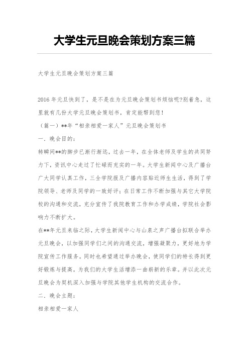 大学生元旦晚会策划方案三篇