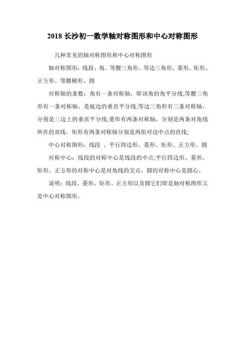 初一数学轴对称图形和中心对称图形.doc