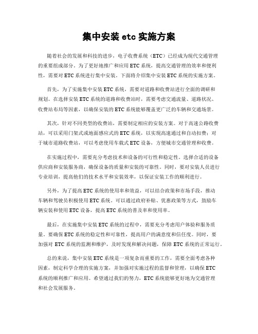 集中安装etc实施方案