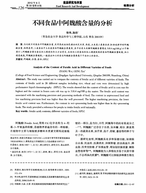 不同食品中阿魏酸含量的分析