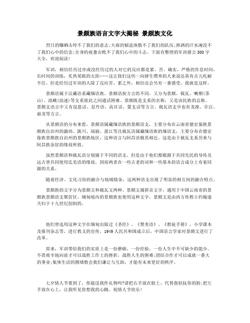 景颇族语言文字大揭秘 景颇族文化