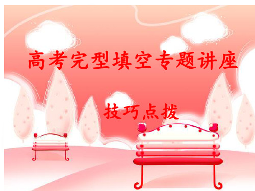 高考英语专题复习：完形填空(公开课)PPT课件