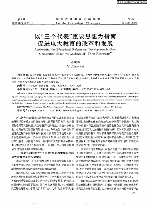 以“三个代表”重要思想为指南促进电大教育的改革和发展