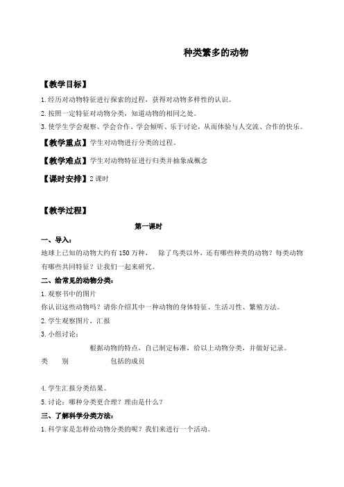【精品】冀教小学科学六上册《4种类繁多的动物》word教案 (1)
