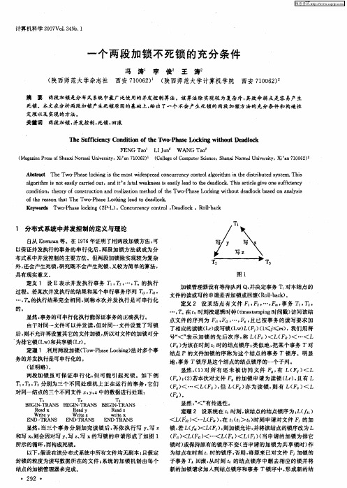 一个两段加锁不死锁的充分条件