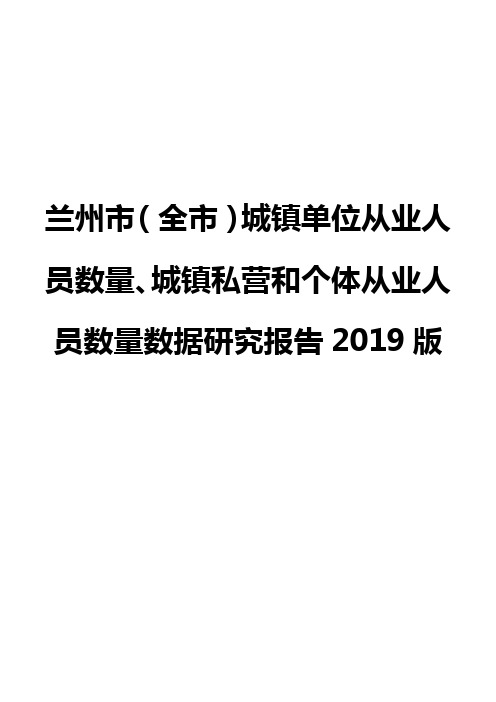 兰州市(全市)城镇单位从业人员数量、城镇私营和个体从业人员数量数据研究报告2019版