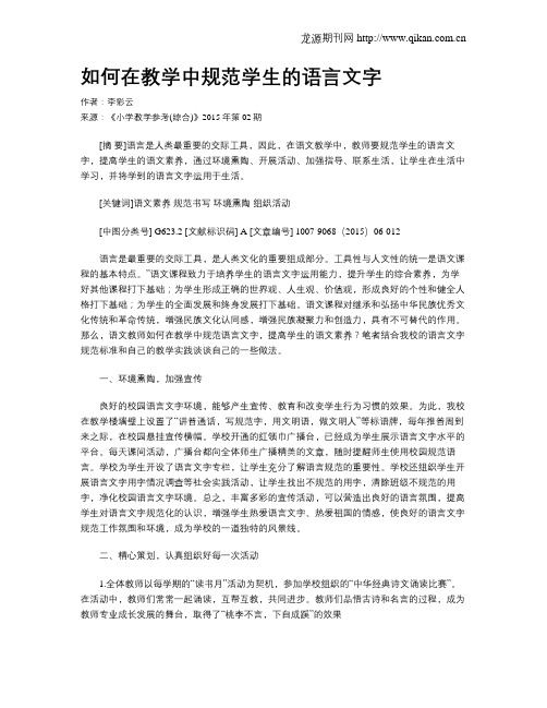 如何在教学中规范学生的语言文字