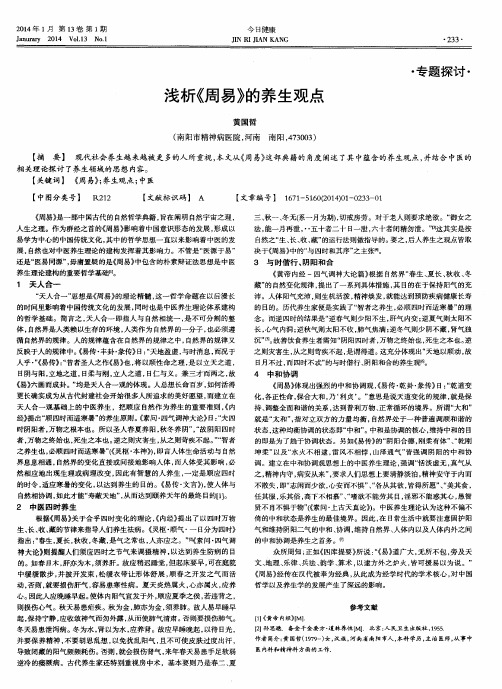 浅析《周易》的养生观点