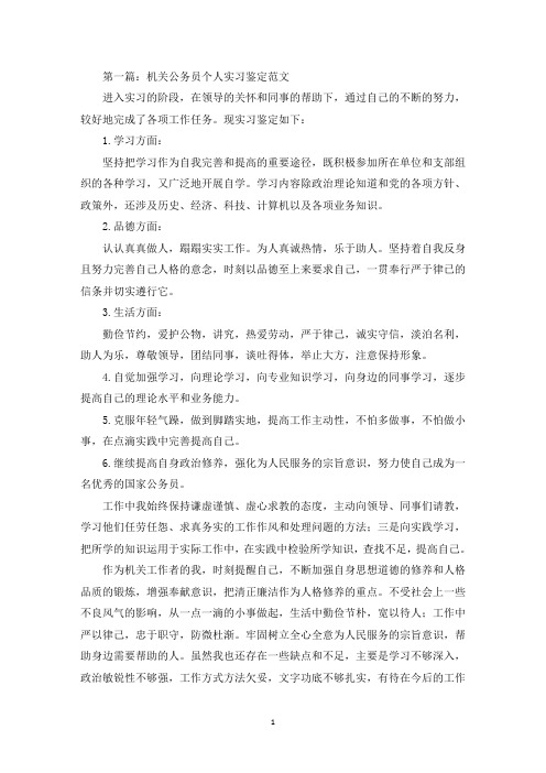 机关公务员个人实习鉴定(最新)